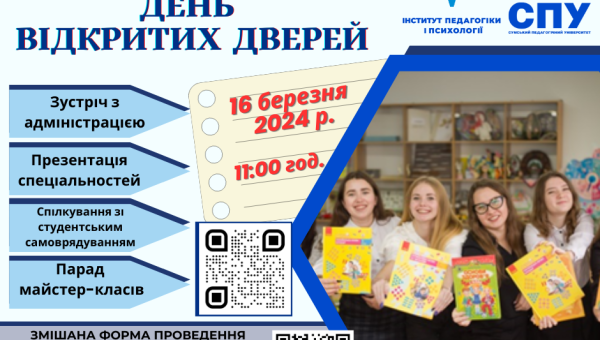 День відкритих дверей у Навчально-науковому інституті педагогіки і психології СумДПУ імені А.С.Макаренка!!!